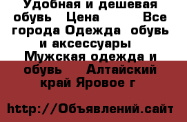 Удобная и дешевая обувь › Цена ­ 500 - Все города Одежда, обувь и аксессуары » Мужская одежда и обувь   . Алтайский край,Яровое г.